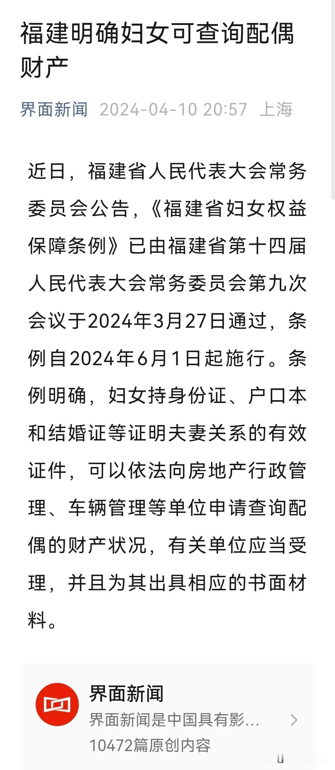 该条例涉嫌违宪！违反了平等原则。应该是配偶可以相互查询对方财产，而不只是妇女可以