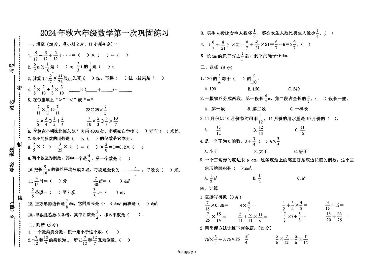 六数上，2024第一次月考试卷#小学试卷分享