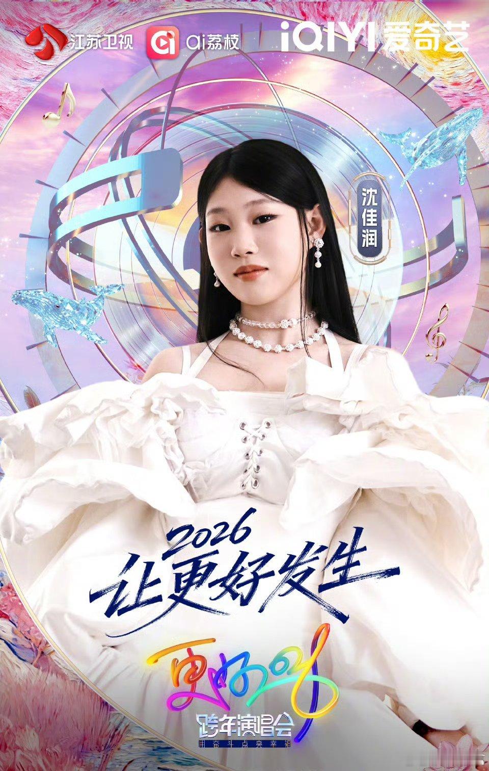 江苏卫视跨年首波阵容摊牌了沈佳润官宣加盟江苏卫视跨年 江苏卫视这波首宣我狠狠点赞