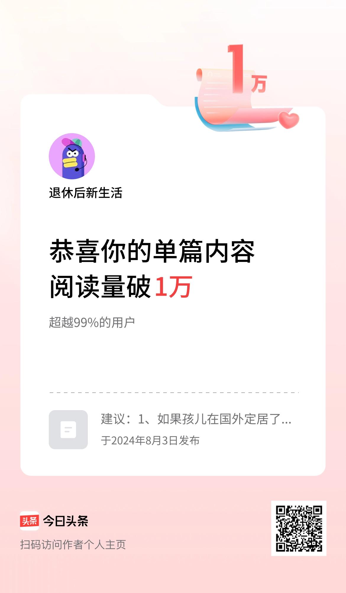 单篇内容获得阅读量破1万啦！