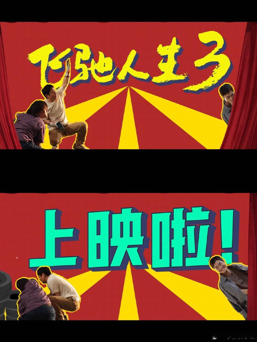 飞驰人生3特辑上情绪价值了 飞驰3像在拍赛车服比帅大赛 飞驰3这熟人局直接拉满快