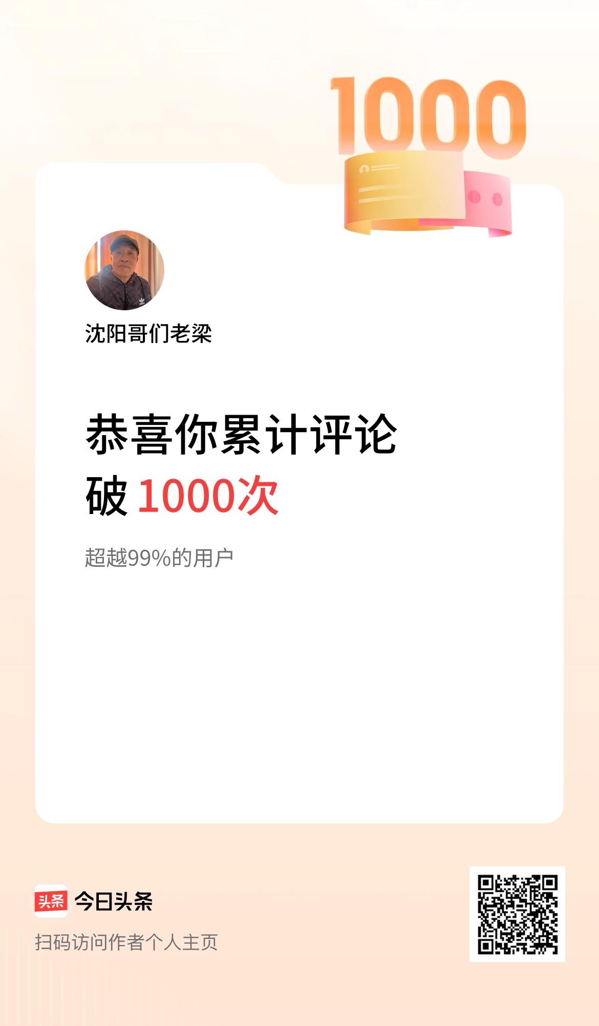 我在头条累计评论破1000次啦！你们说说我厉害不？