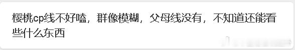 群里讨论《樱桃琥珀》总结来说就是：毫无优点。 ​​​
