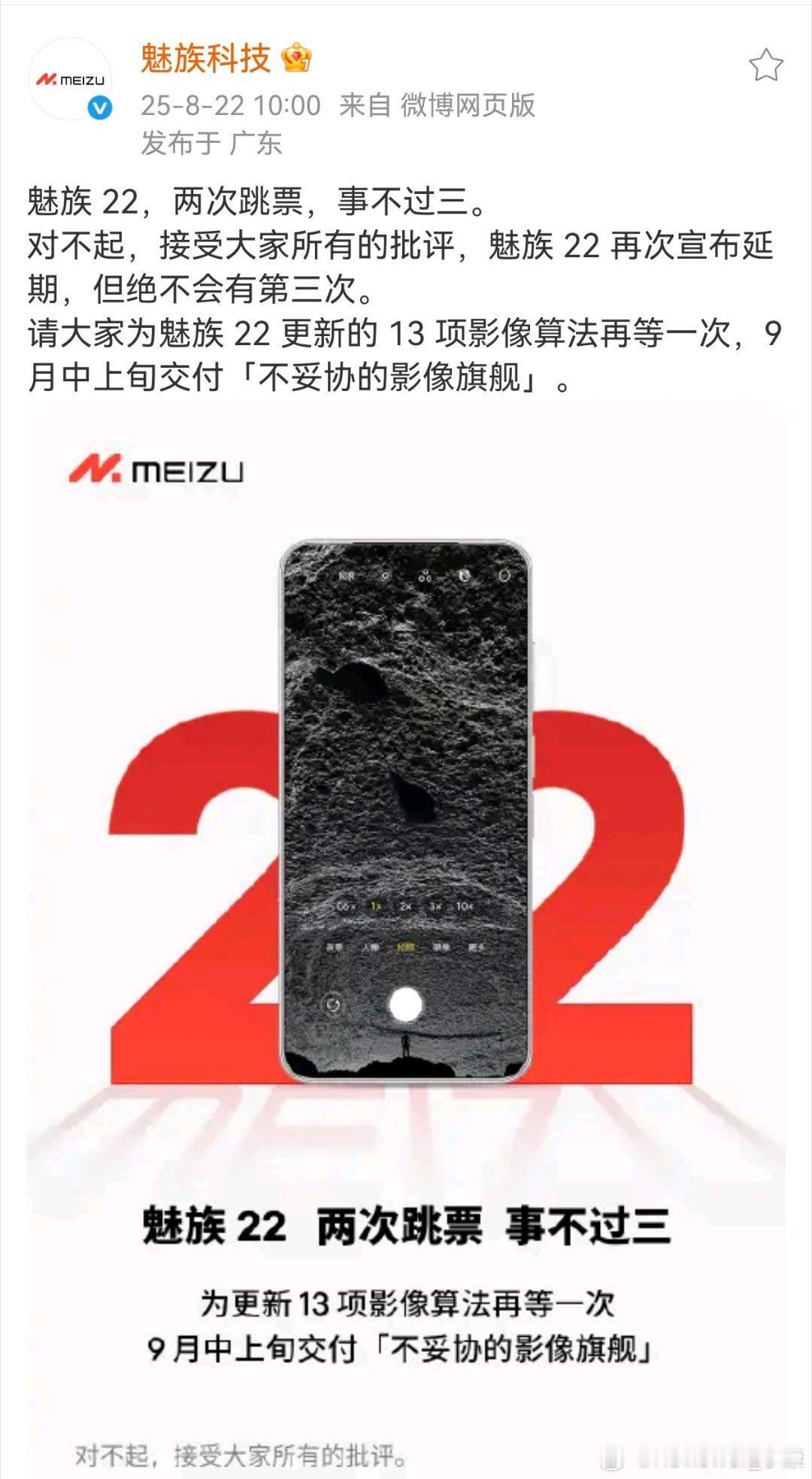 哈哈哈，魅族22再次延期了。应该是为了把机器优化得更好。[doge] ​​​