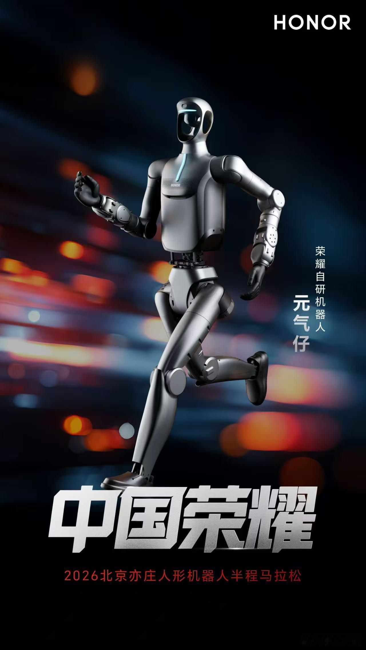 终端大厂下场，直接把人形机器人卷到了马拉松赛道！🏃♂️荣耀官宣派出「闪电」和「