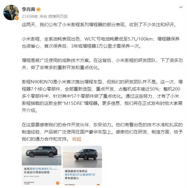 小米澎程研发团队并非首次做增程随着澎程各项参数陆续公开，不少网友戏称理想与小米或