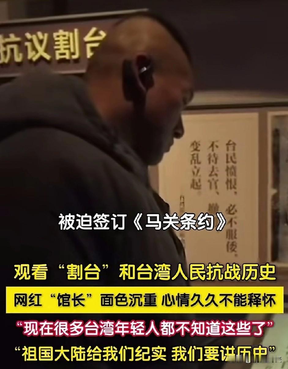 网红馆长陈之汉参观抗日战争纪念馆，
观看“割台”和台湾人民抗战历史后，
心情沉重