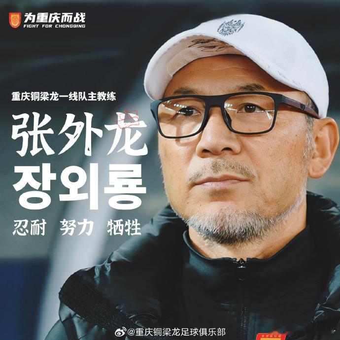 张外龙任重庆铜梁龙主帅     官方公告张外龙出任重庆铜梁龙一线队主教练经友好协