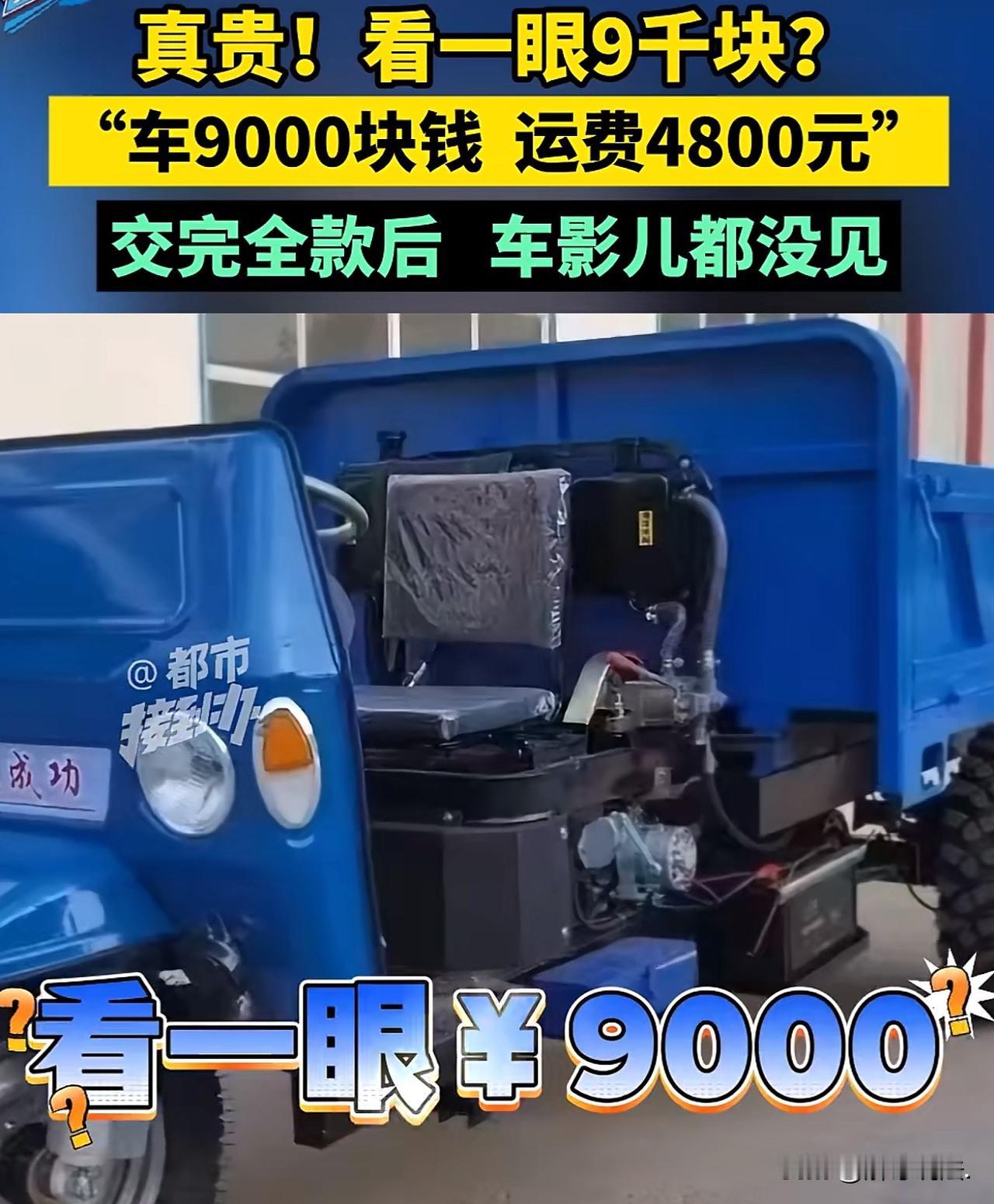 河南三门峡，一男子在网上花9000元买了一辆三轮车，商家先要求交2000元定金，