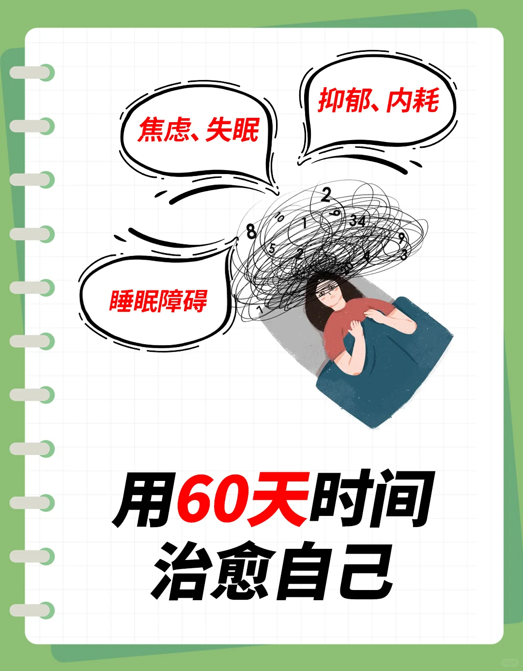 失眠焦虑睡不着，60天治愈自己