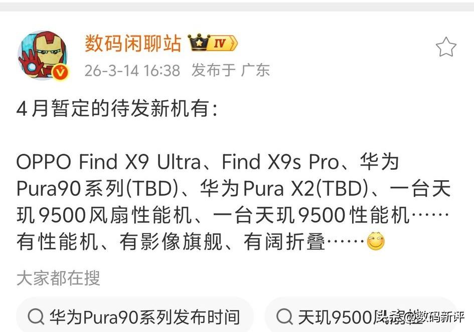 红米K90至尊版4月份发布[奸笑]而且还有很多新机啊[思考]OPPOfindX9