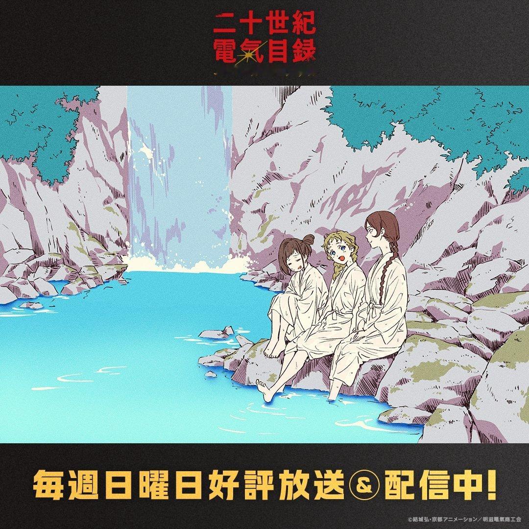 二十世纪电气目录 第六话已放送！片尾卡公开♨️ 