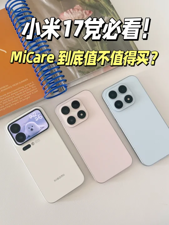 小米 17党必看‼️MiCare 到底值不值得买❓