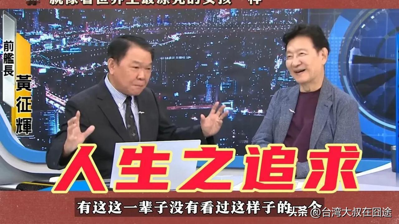 黄征辉看九三阅兵：这波操作太炸裂！台湾老兵都惊呆了

台湾前海军舰长黄征辉最近在