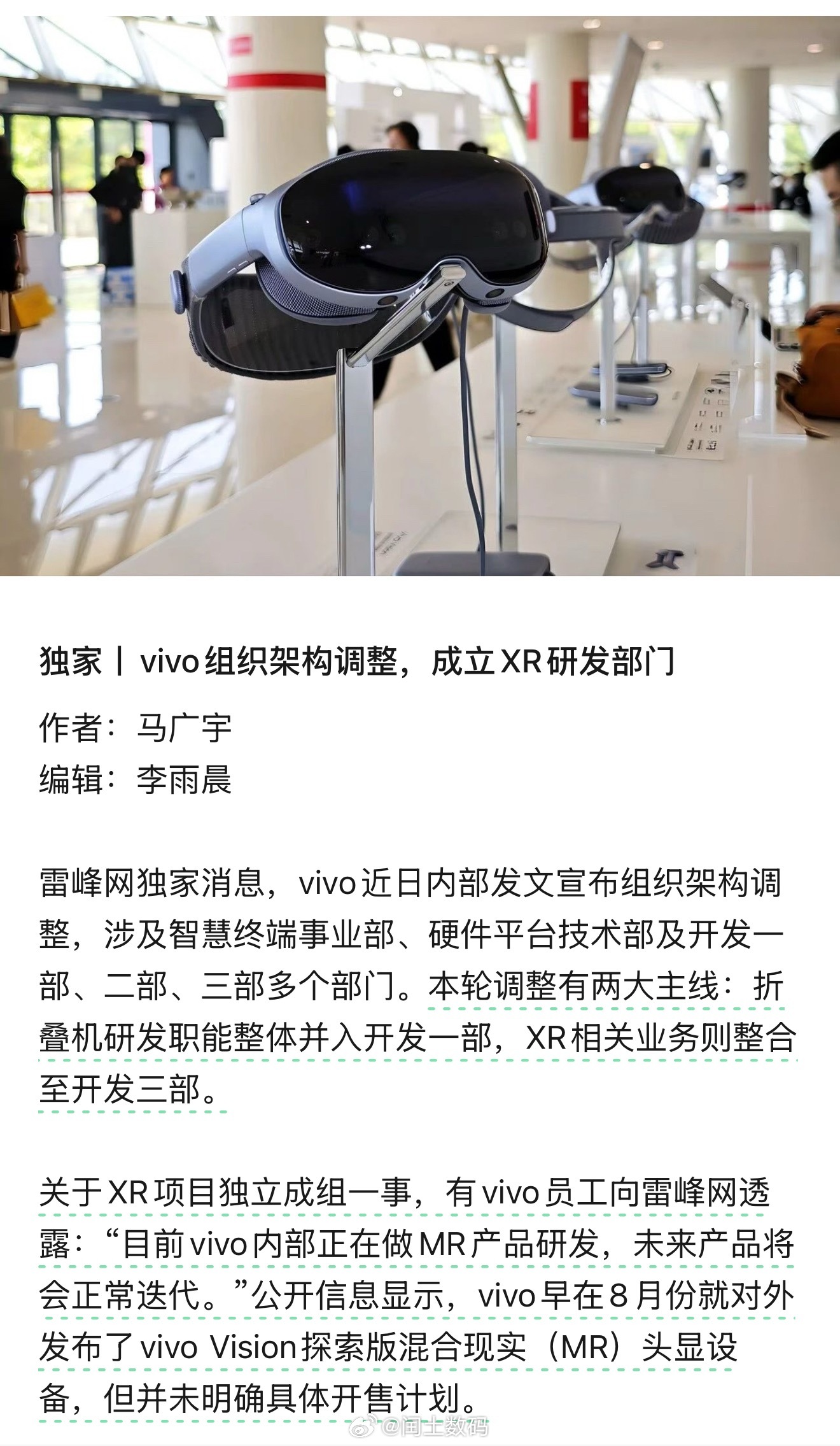 vivo组织架构调整，成立XR研发部门vivo Vision探索版混合现实（MR
