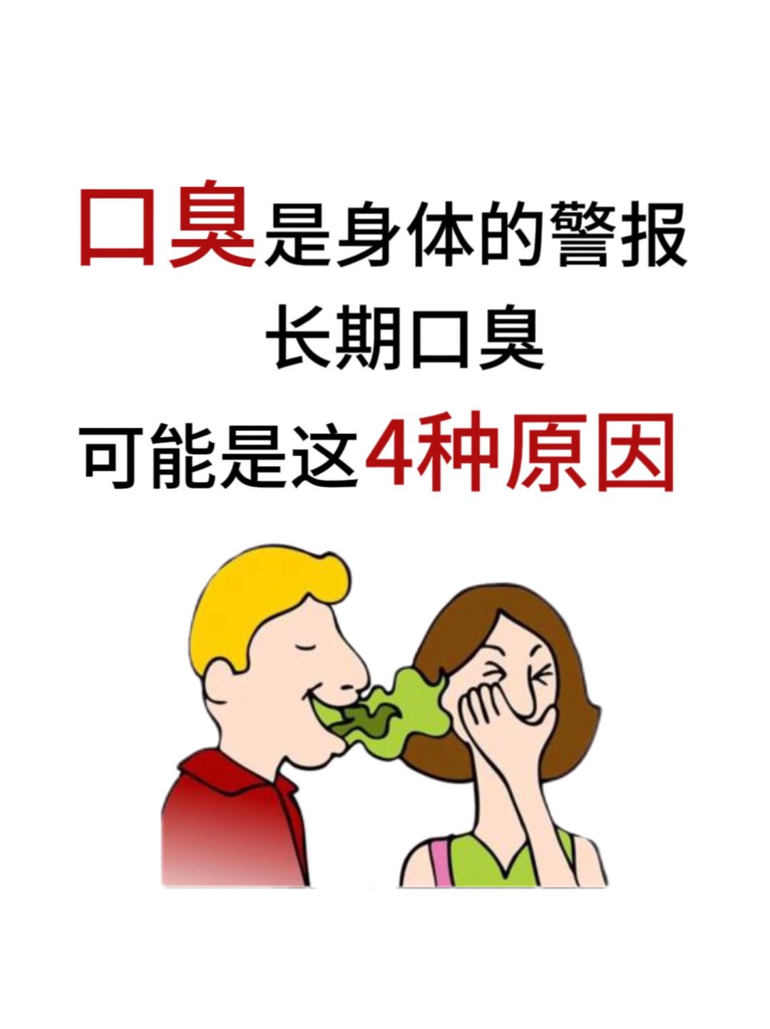 长期口臭，可能是这四种原因‼️要注意了⚠️