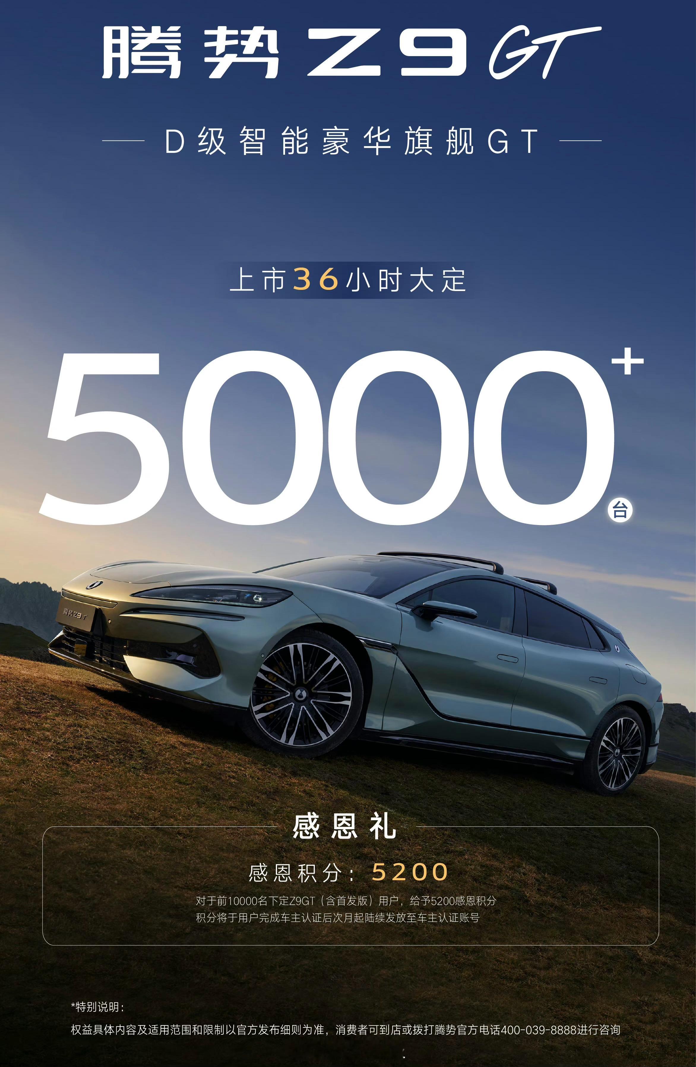 上市36小时大定突破5000辆，售价33.48～41.48万，腾势Z9GT这个成