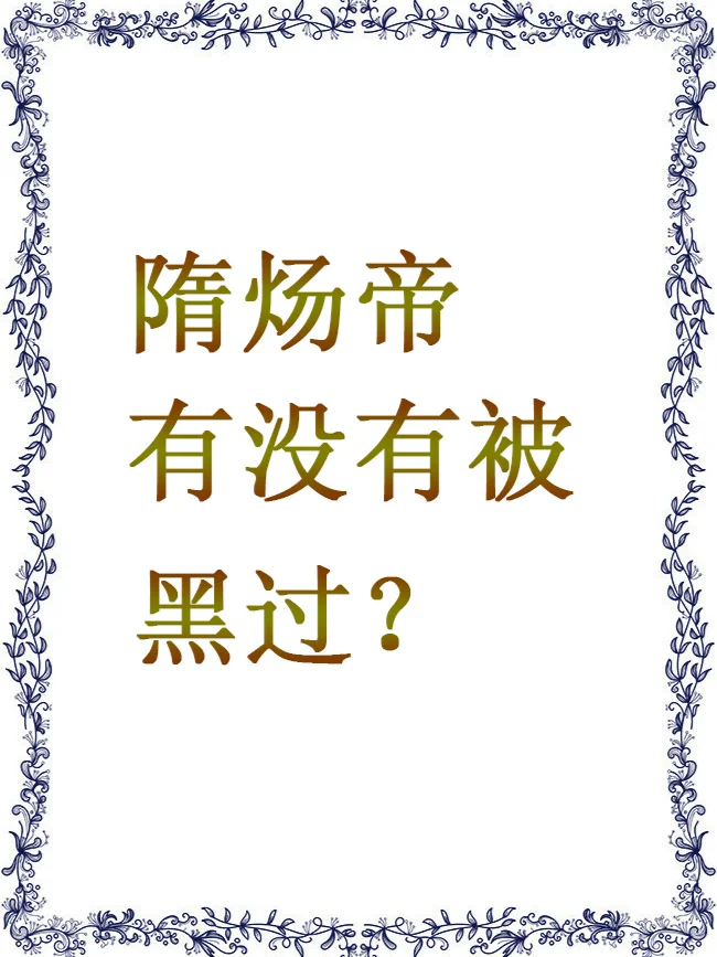 隋炀帝有没有被‘黑’过？为什么被黑？