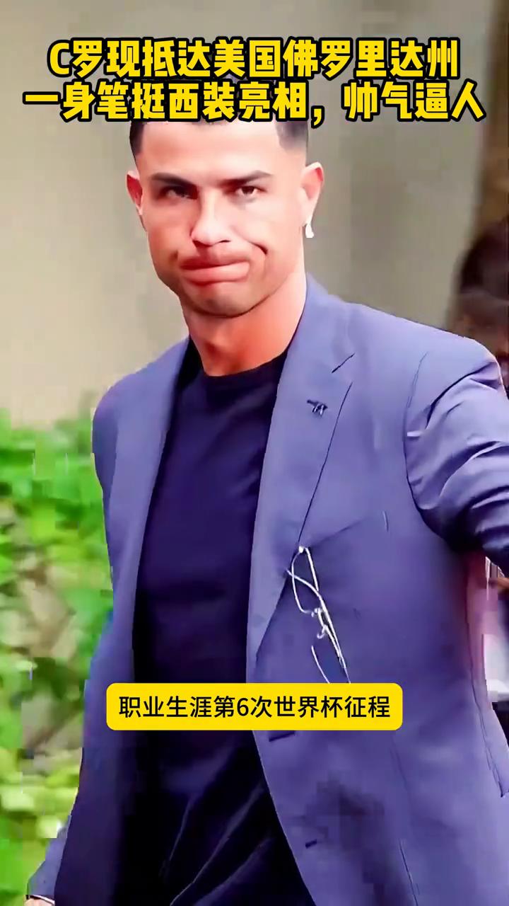 万众瞩目，C罗一身笔挺西装亮相，帅气现身美国弗罗里达州，有型穿搭搭配绝佳状态，颜