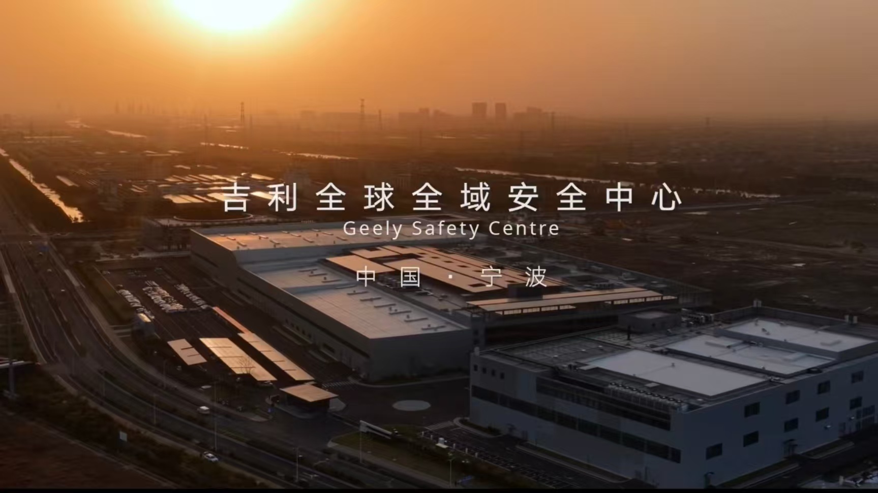 我买的车到底能应对多少极端危险 刚看完吉利全球全域安全中心的发布会，真的被狠狠圈