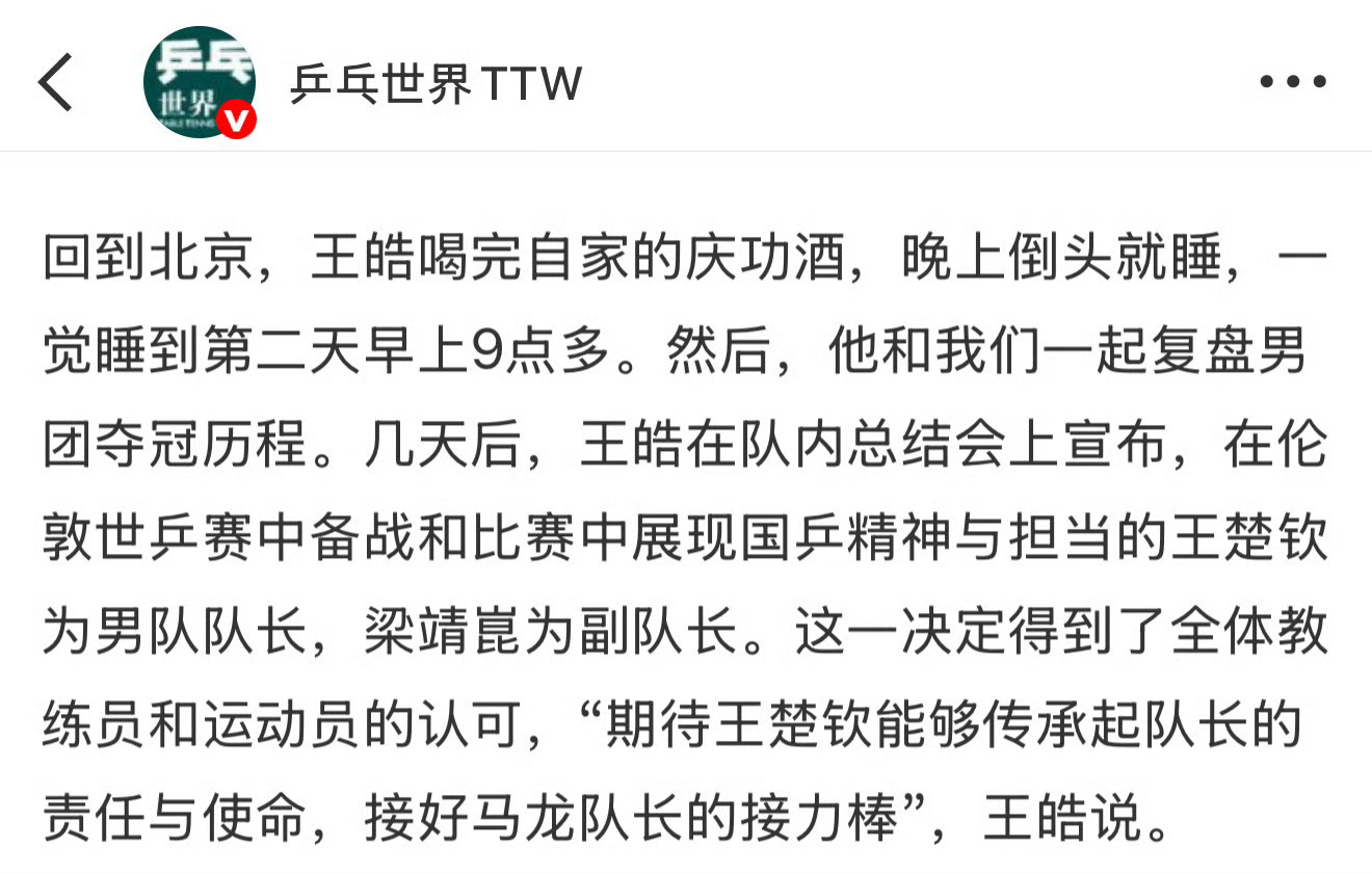 嗯！王楚钦当队长了！恭喜一下吧！！希望国乒梯队建设越来越好吧！ 国乒男队队长王楚
