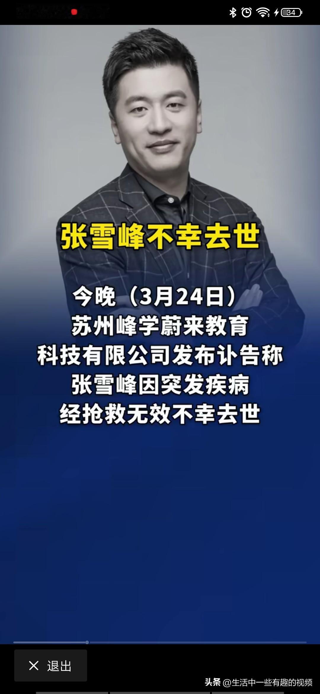 张雪峰老师，才年经41岁，就这么突然说走就走了，虽说不怎么关注他，但还是会经常在