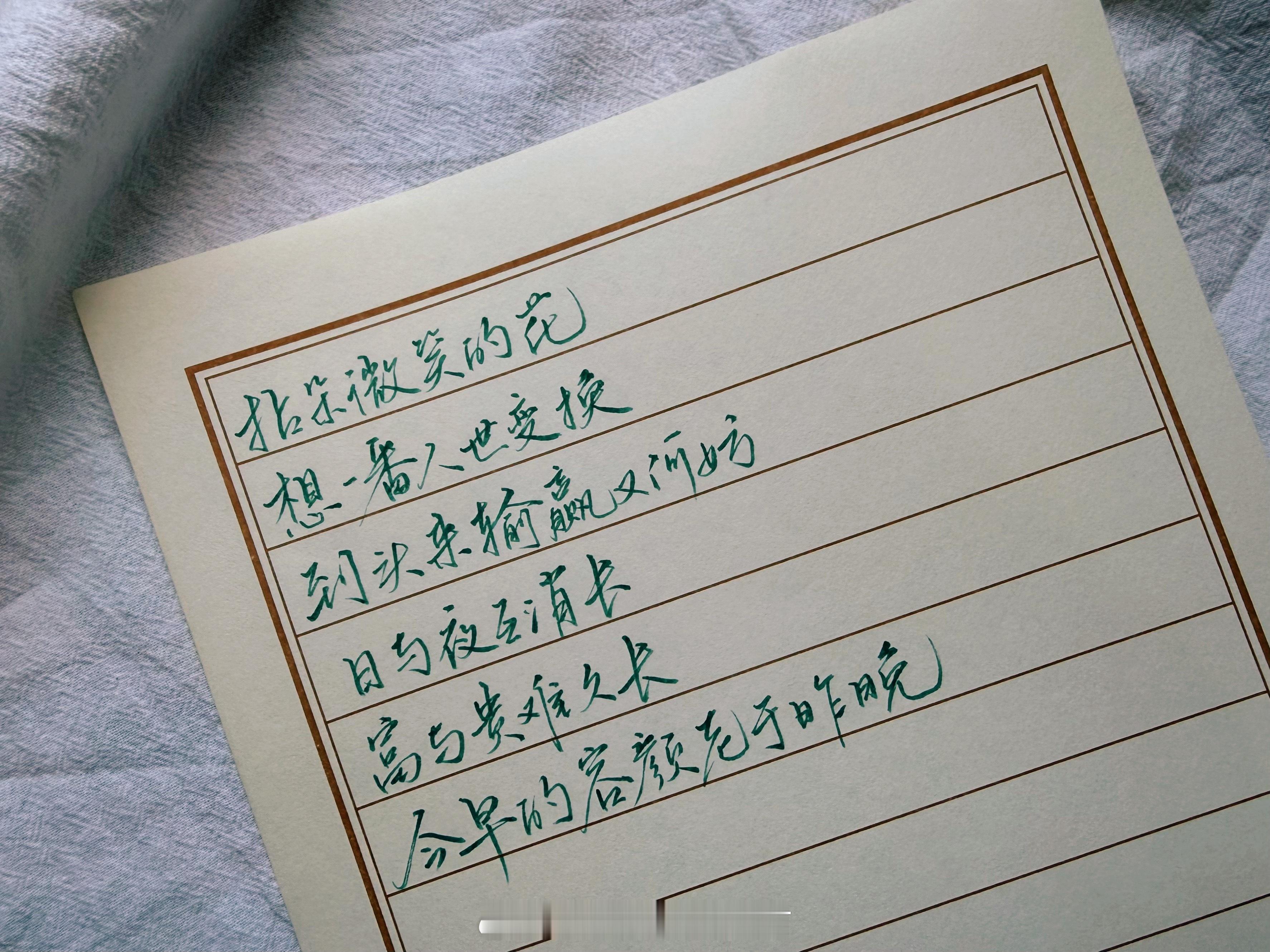 一起练字[超话] 想一番人世变换。​​​