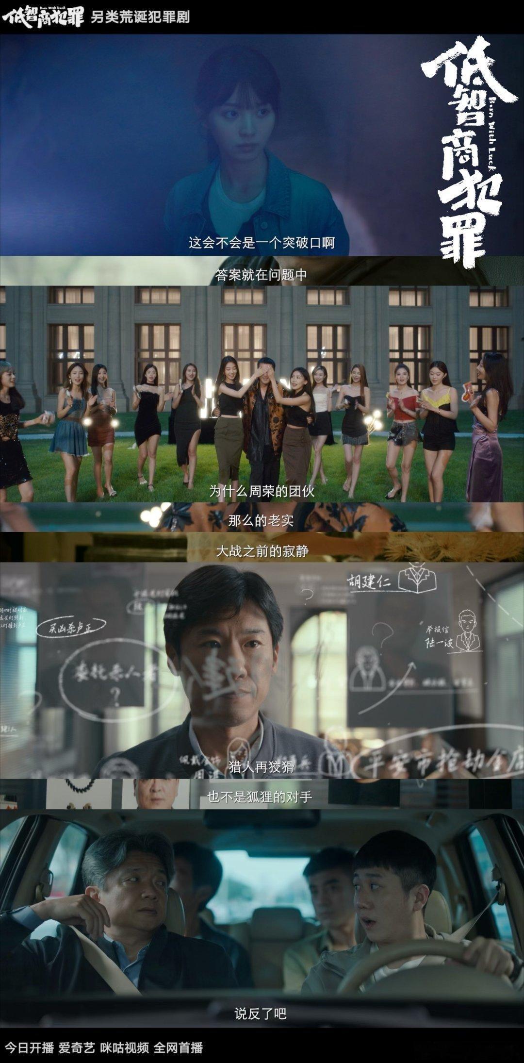 低智商犯罪今日开播低智商犯罪开播预告悬疑混搭喜剧也太绝了，剧情荒诞又上头，画面超