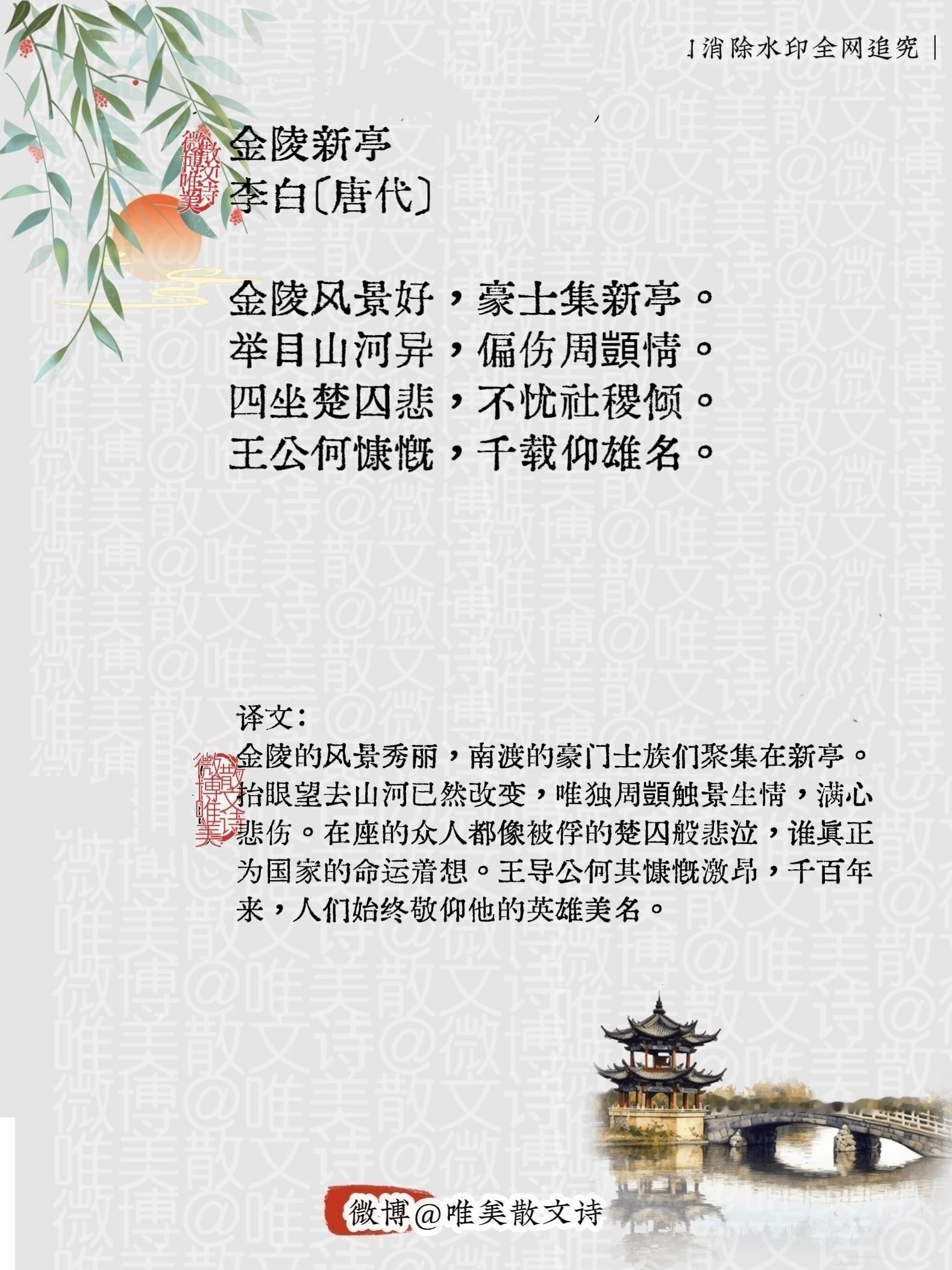 “金陵新亭 ｜唐代。”每天一首古诗词腹有诗书气自华 ​​​