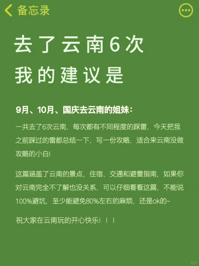 云南旅游6次回来，熬夜给姐妹们出建议……