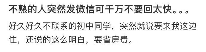 不熟的人突然发微信可千万不要回太快 ​​​