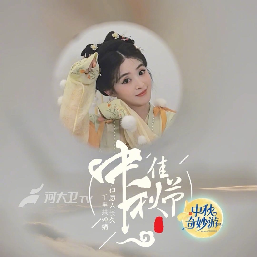 张含韵河南秋晚国风新妆造2025中秋奇妙游节目单这次张含韵在河南秋晚的国风新妆造
