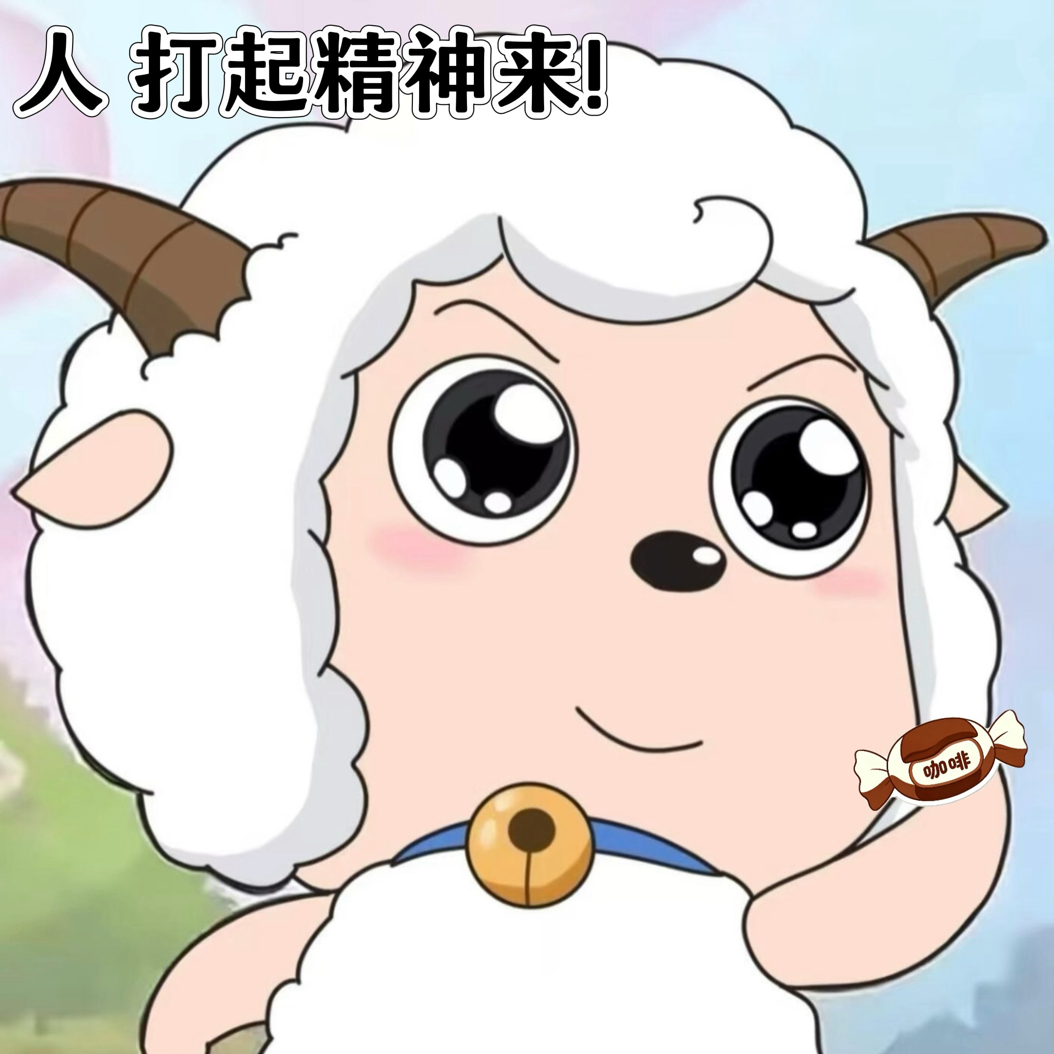 感觉我们齐咩咩在片场就这样给大家分享咖啡糖