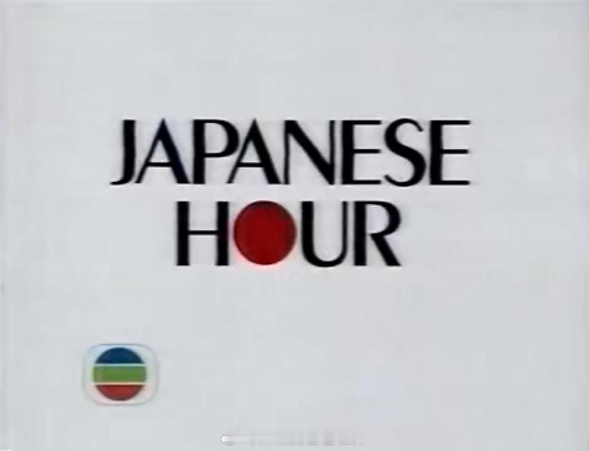原来早在90年代 香港TVB明珠台就开辟过日语电视节目时段《JAPANESE H