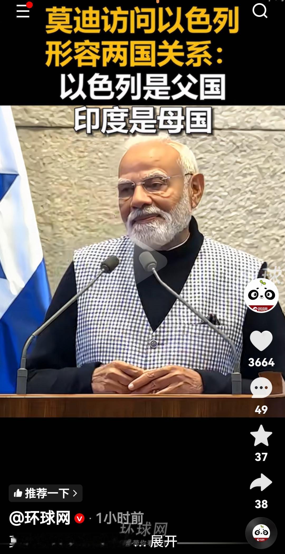 印度和以色列相爱了[捂脸][捂脸]
根据媒体报道，印度总理莫迪在访问以色列时，在