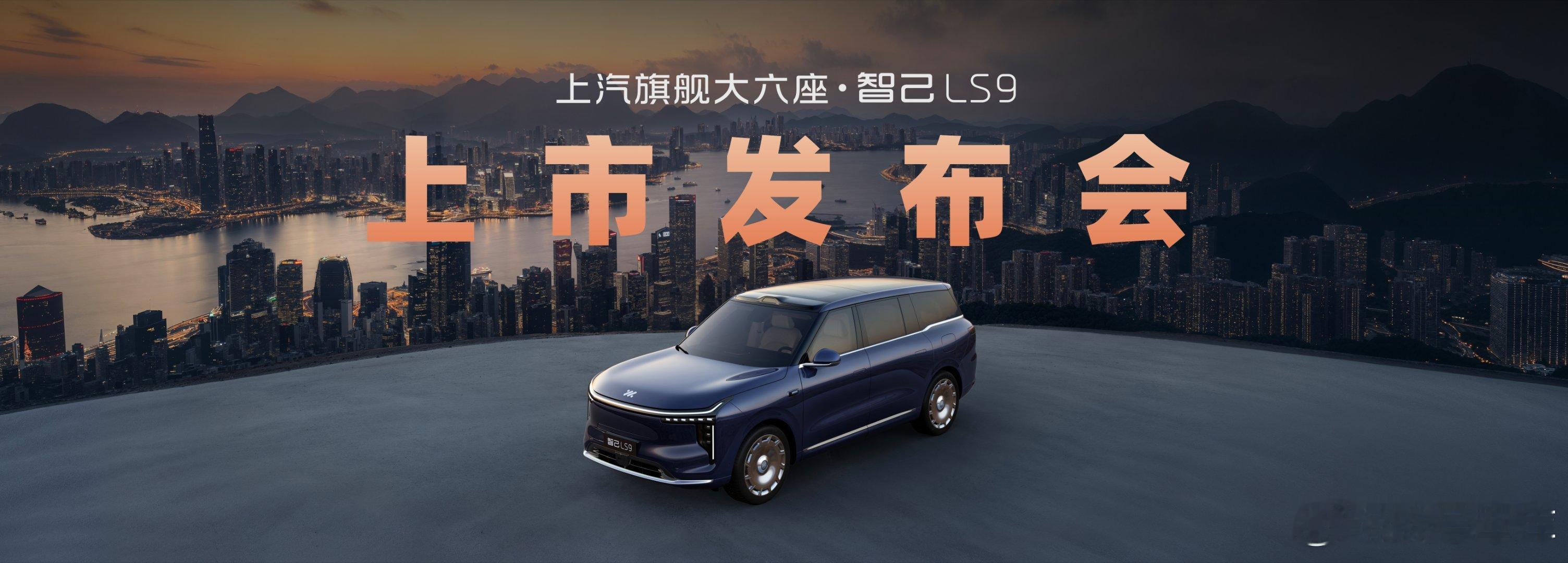 上汽旗舰·智己LS9 全系皆 Ultra, 入门即巅峰比小型车更灵活，比五座车更