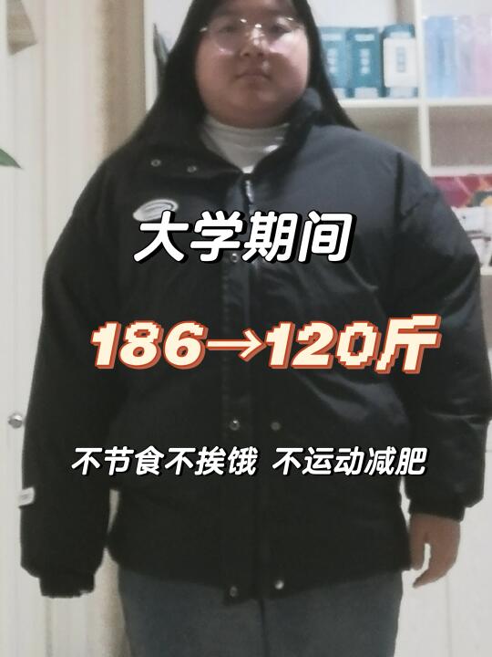 拜托！大学生减肥真的很简单！（听劝进）