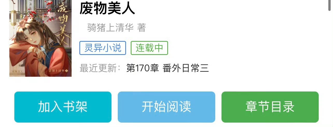 小说推荐：《废物美人》 作者:骑猪上清华简评：笨蛋娇气小美人vs高岭之花世子爷，