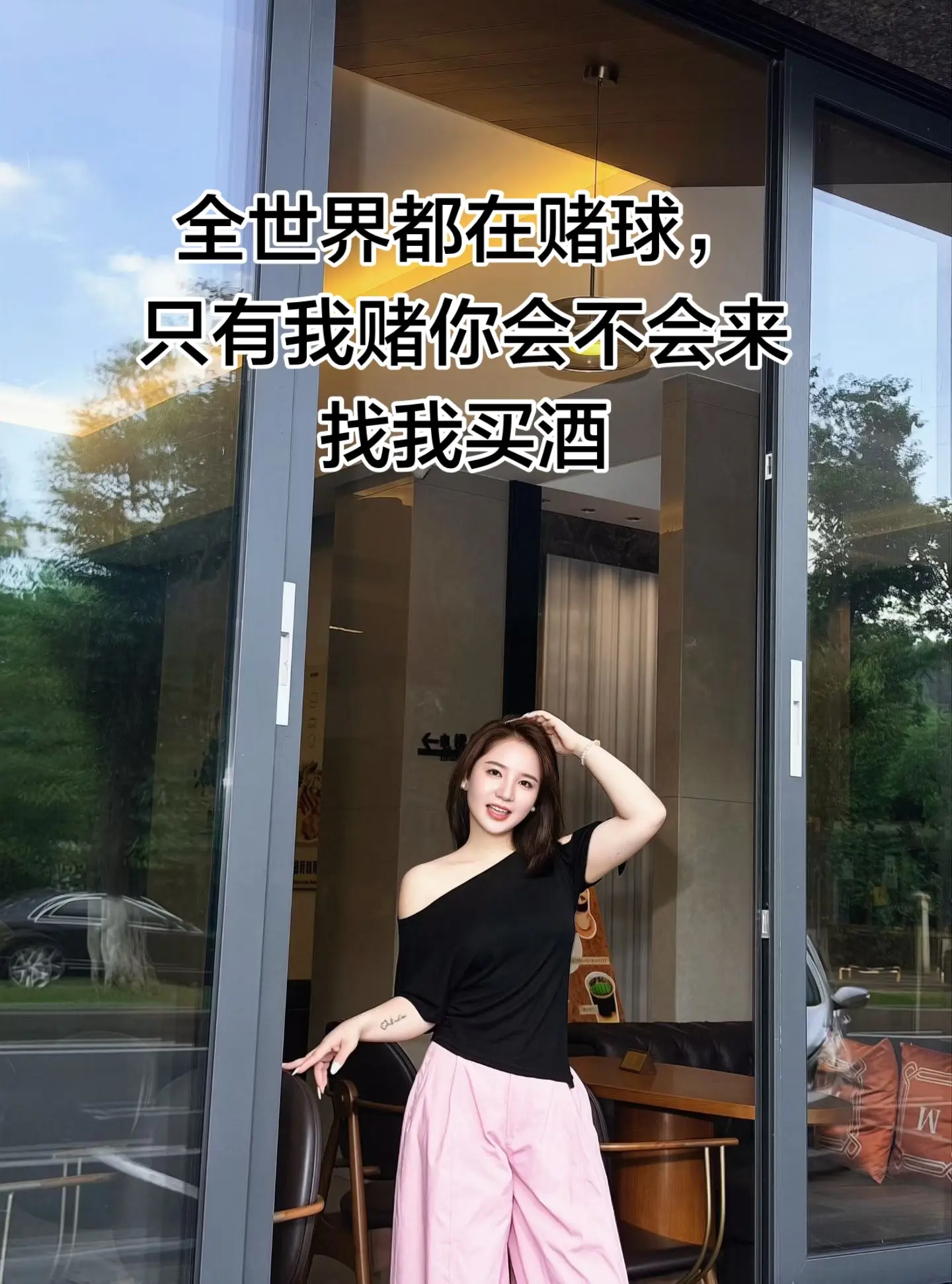 全世界都在赌球，只有我赌你会不会来找我买酒