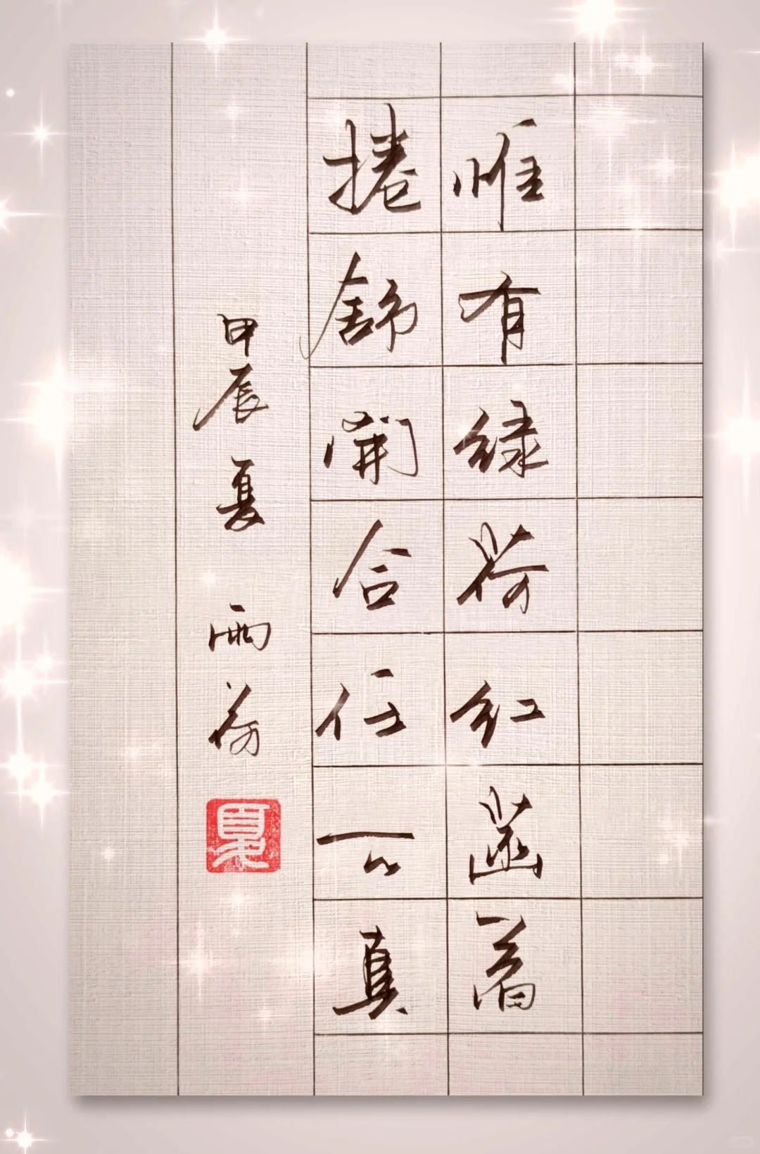 惟有绿荷红菡萏， 卷舒开合任天真。 唐/李商隐 --手写诗词，雨荷硬笔