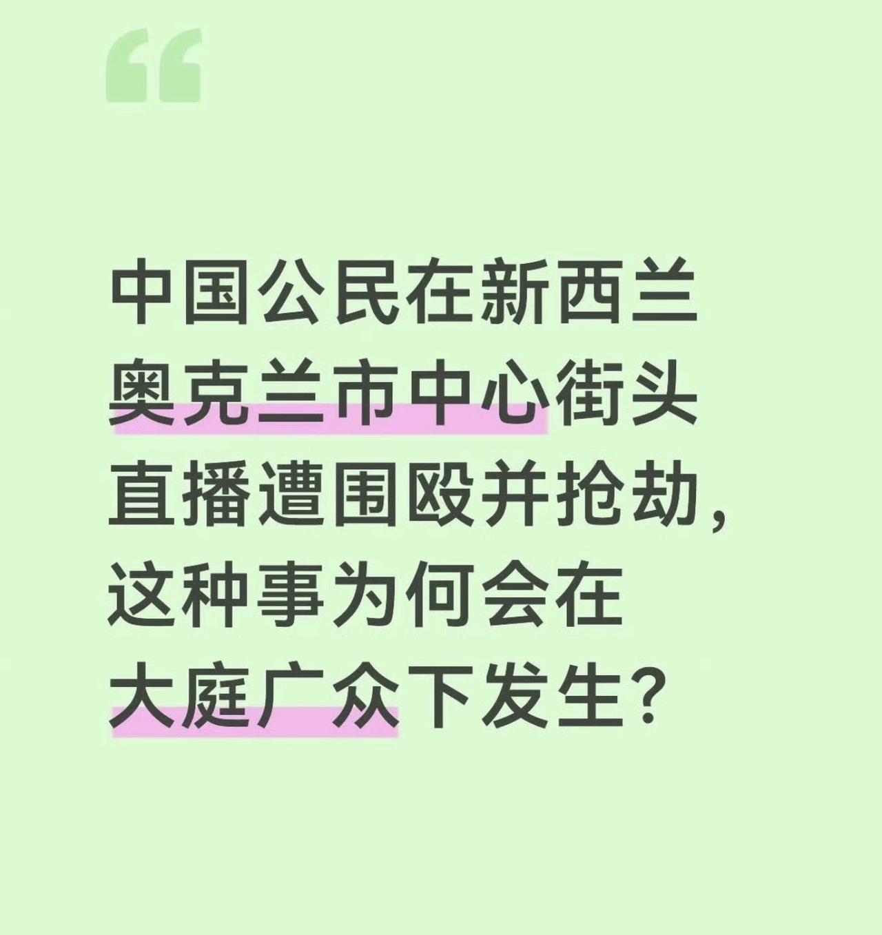哎我去！什么情况？！我们的公民在奥克兰市中心被抢被揍？！新西兰不是一向号称是一个