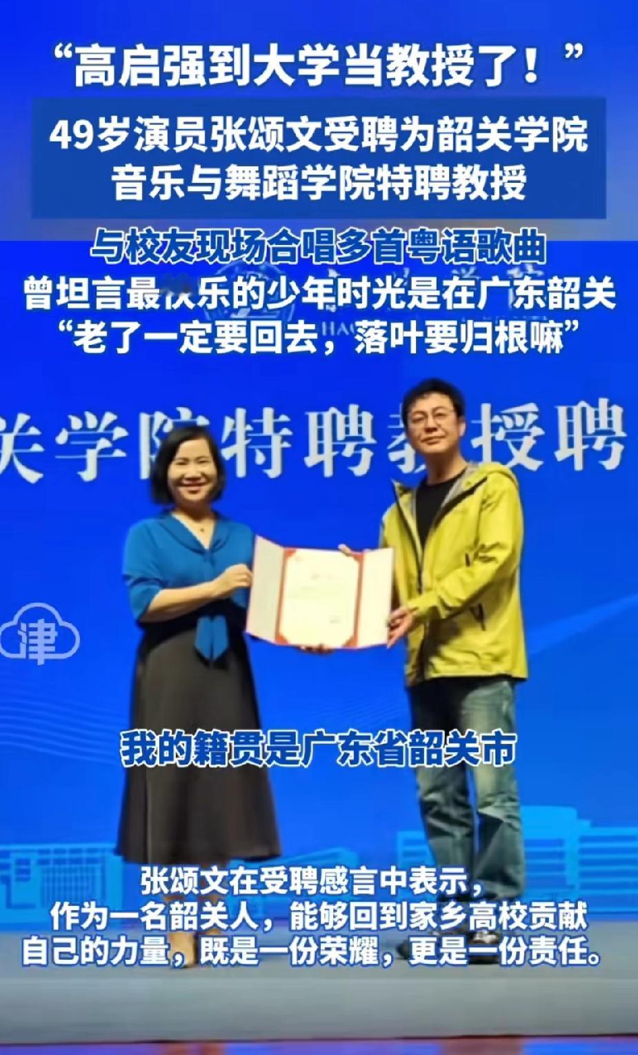 张颂文成韶关学院特聘教授，
20年关注母校；
学生直呼：太赚了！

张颂文被聘为