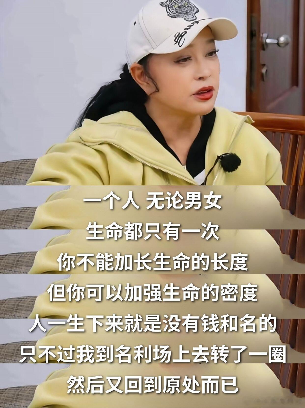 她自己把日子活成了大女主剧本，这股不管什么时候都不跟自己较劲的劲儿。演过武则天的