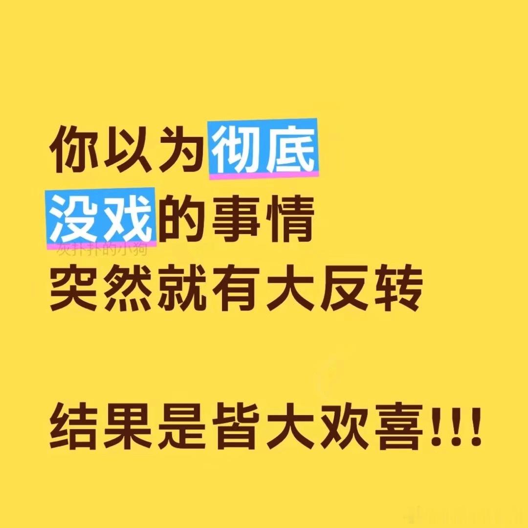 接大反转 