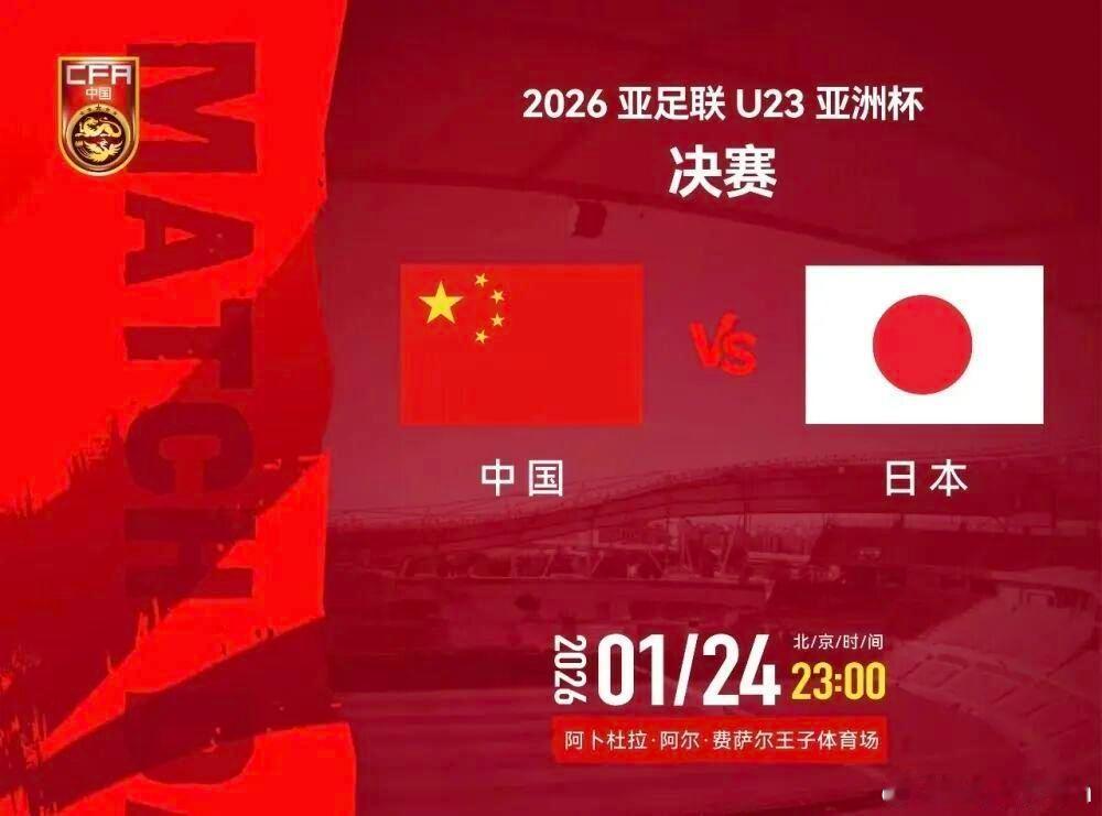 今晚23点，U23男足亚洲杯决赛，中国队将对战日本队！说个冷知识，上次看国足的决