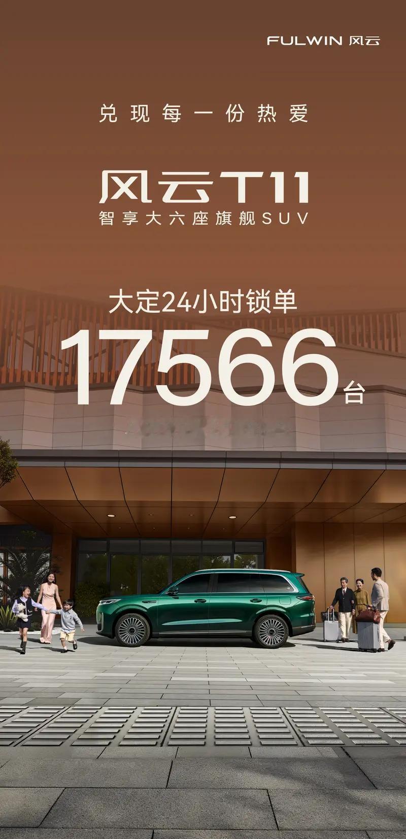 奇瑞风云T11在10月13日开启预售后，24小时内实现了17566台大定订单和2