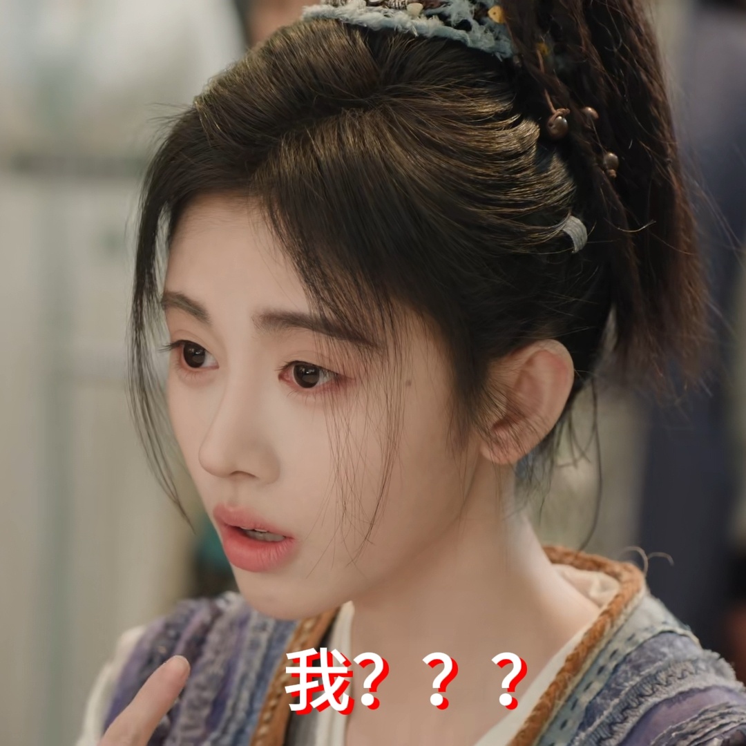 啊？我？？？ 