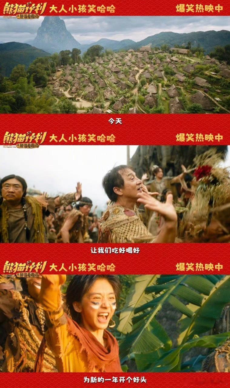 电影熊猫计划之部落奇遇记《熊猫计划之部落奇遇记》新年氛围感拉满，成龙、马丽等群星