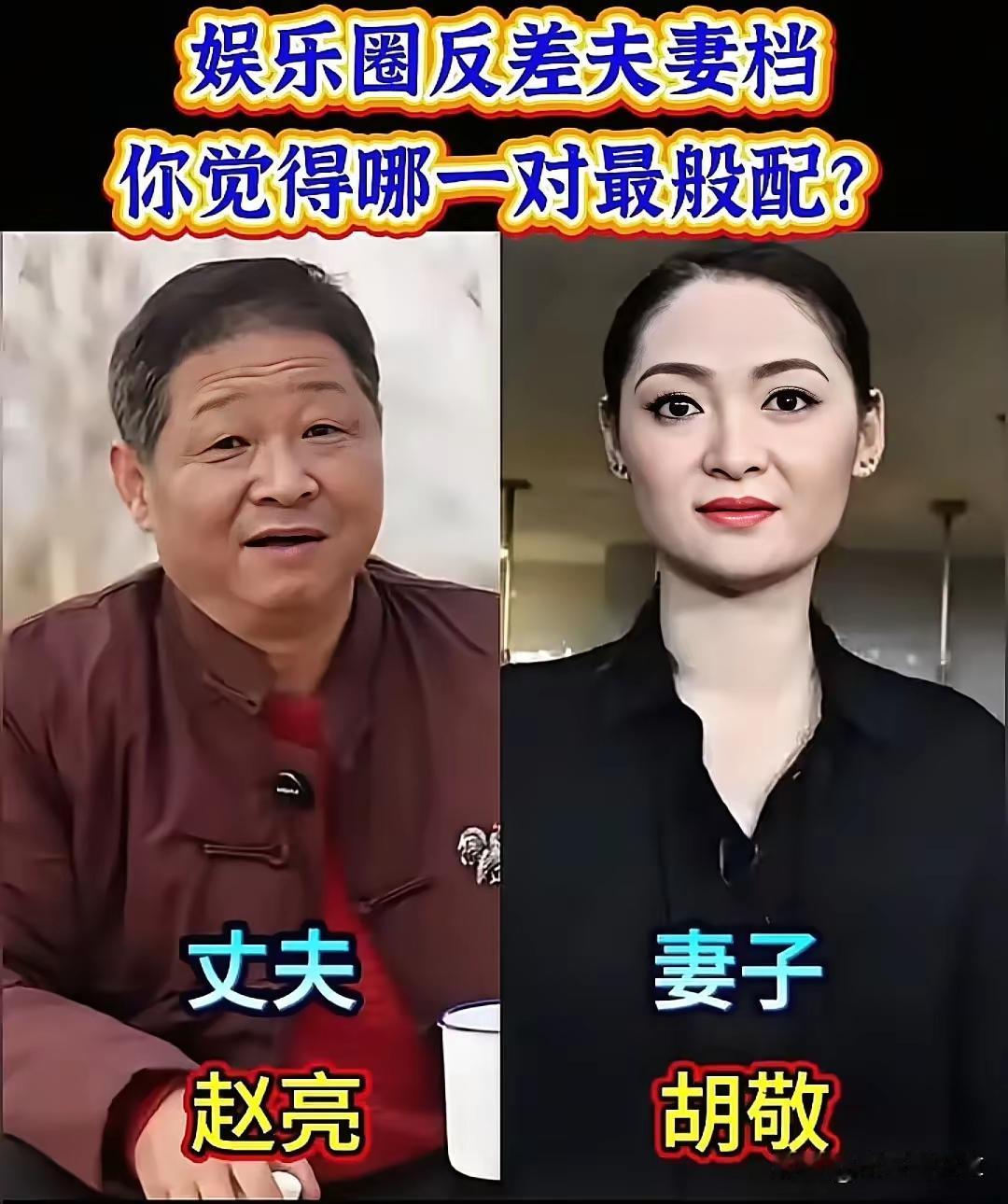 爱情绝对可以跨越颜值！这九对明星夫妻，夫妻两个颜值反差虽然比较大，但是谁又能说他