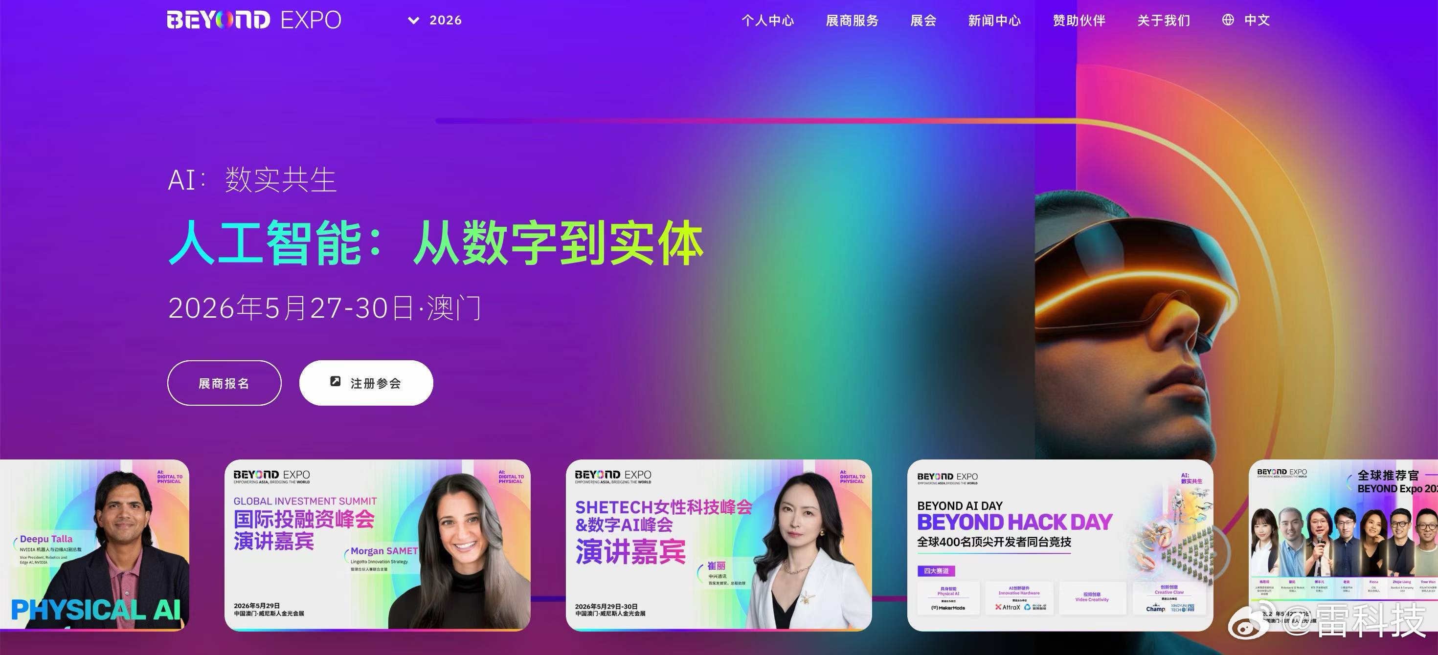 澳门科技总会主办的BEYOND EXPO 2026，主题是“人工智能：数实共生”